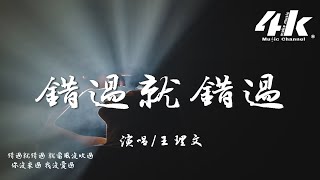 王理文 - 錯過就錯過『反正錯過就錯過 你沒多愛我，反正敏感的人 都會自我折磨。』【高音質|動態歌詞Lyrics】♫