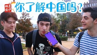 西班牙人对中国有多了解? ¿Cuánto saben los españoles sobre China?
