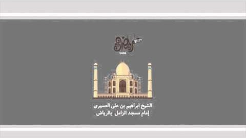 ابراهيم العسيري أجمل التلاوات (ولقد أرسلنا إلى ثمود أخاهم صالحا أن اعبدوا الله ..)