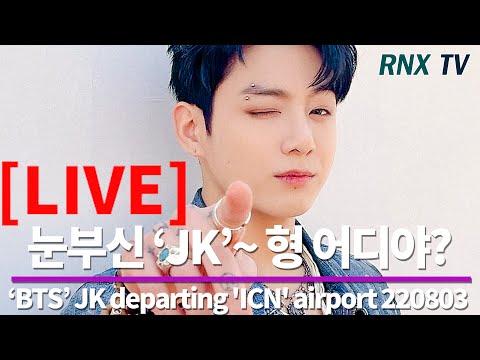 220803 [LIVE] 'BTS' JK, 형들찾아 떠나는 꾹이! (️ 12:00)- RNX tv - 220803 [LIVE] 'BTS' JK, 형들찾아 떠나는 꾹이! (️ 12:00)- RNX tv