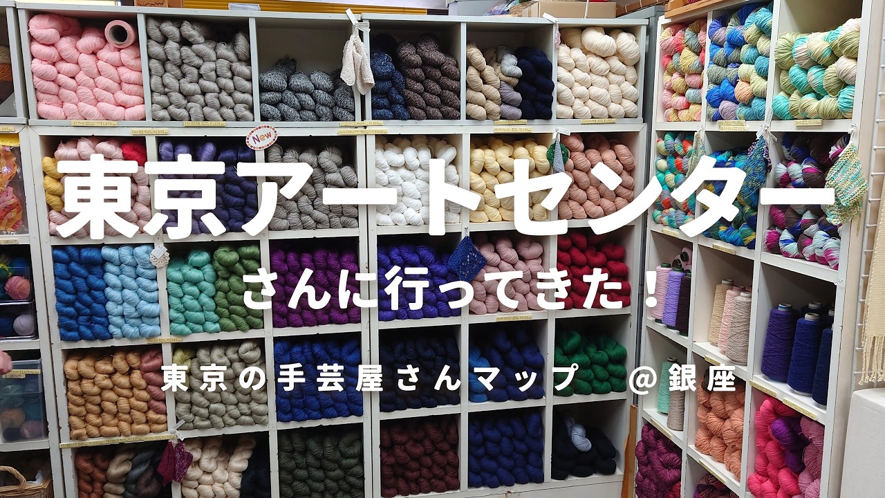 【手芸屋@東京】銀座の東京アートセンターさんへ行ってきました！/店内の様子/購入品紹介