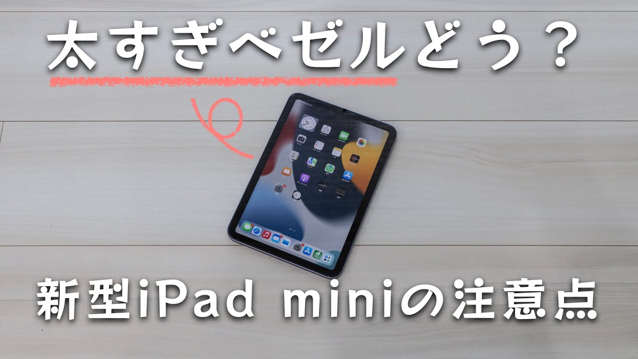 新型iPad miniを買う前に見て欲しい注意点 - YouTube