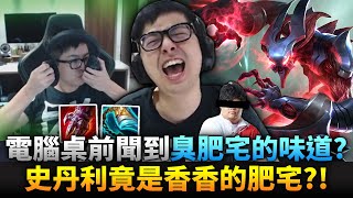 【DinTer】史丹利是香香的肥宅？致命節奏夜曲Nocturne JG步履破壞+黑切+手套！無情夢魘完美壓制！外送員強開粉絲見面會？Stridebreaker+ Black Cleaver！