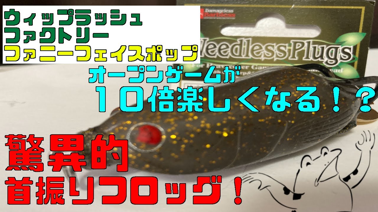 雷魚フロッグをつくりますぜええ その10「ウィップラッシュ