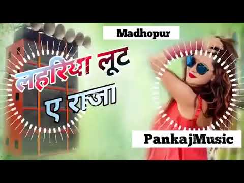 dj pankaj music || lahariya luta a raja || kalapna  bhojpuri filmi song dj remixpankaj musicmadhopur