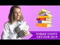 Книжные покупки (октябрь-ноябрь 2019)