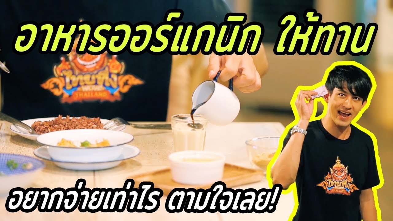 อาหารออร์แกนิก ให้ทาน อยากจ่ายเท่าไร ตามใจเลย! | อาหาร ออ แก นิ คเนื้อหาที่เกี่ยวข้องที่สมบูรณ์ที่สุด