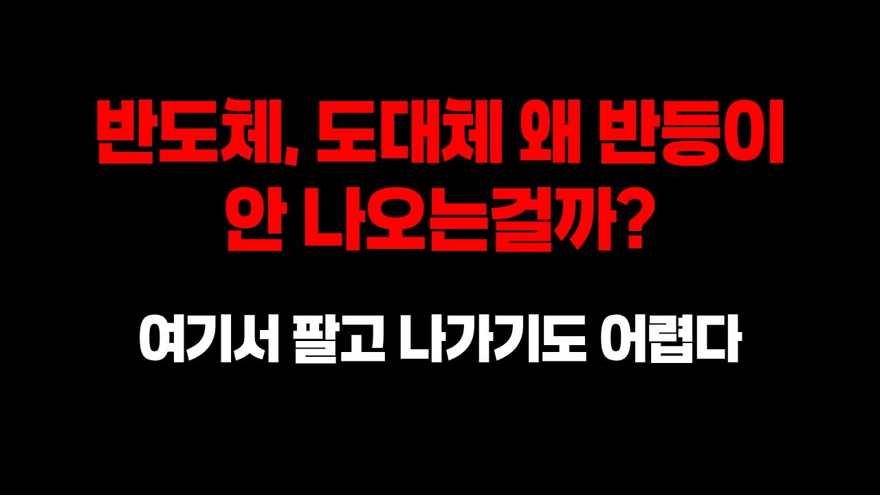 반도체, 도대체 왜 반등이 안 나올까? 여기서 팔기도 어려운 상황.