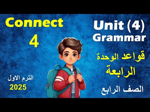 قواعد الوحدة الرابعة انجليزى الصف الرابع الابتدائى كونكت 4 الترم الاول 2025 