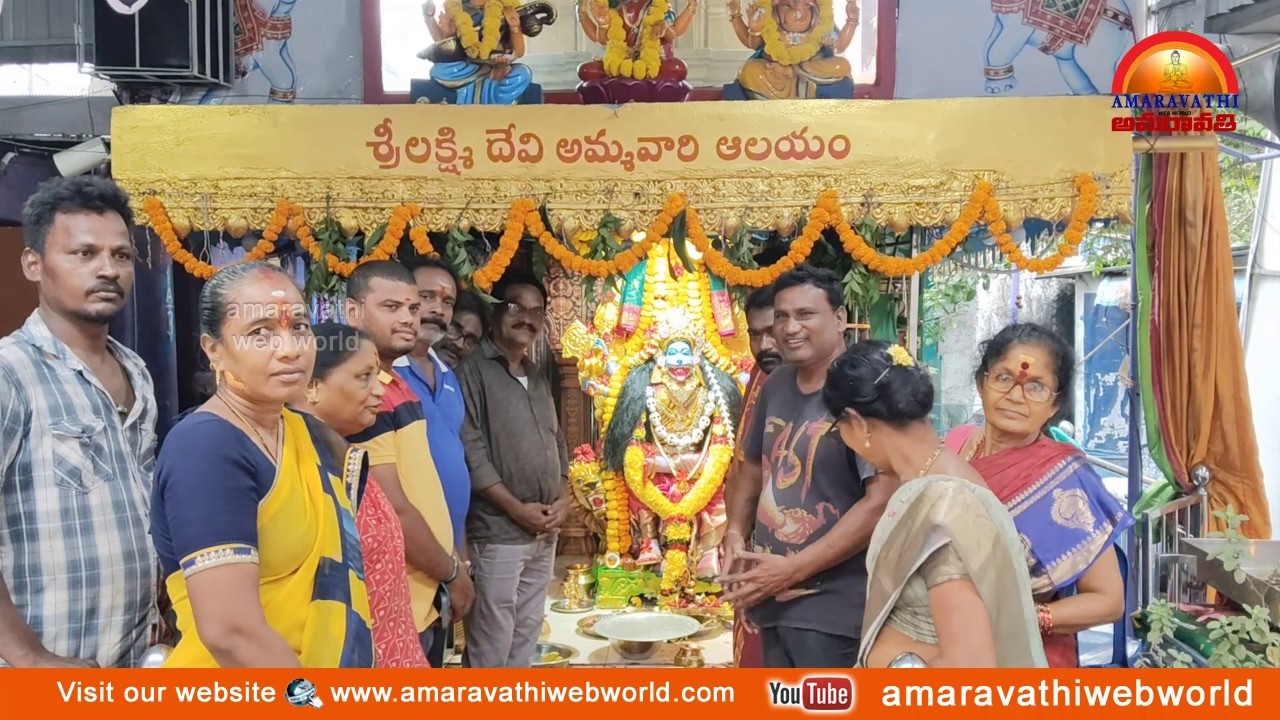 amaravathi : vsp- శ్రీ లక్ష్మీదేవి అమ్మవారి ఆలయం ||శ్రావణమాసం మహోత్సవాలు|| అన్నదానం , సారె ఊరేగింపు