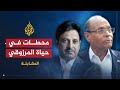 المقابلة- المنصف المرزوقي ج1