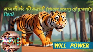 लालची शेर की कहानी 🐯 (short story of greedy lion) 🐯