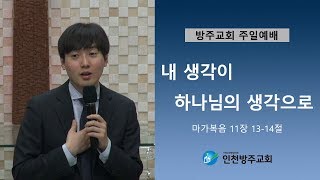 2019. 2. 24 인천방주교회 주일 박종민 목사 (내 생각이 하나님의 생각으로)