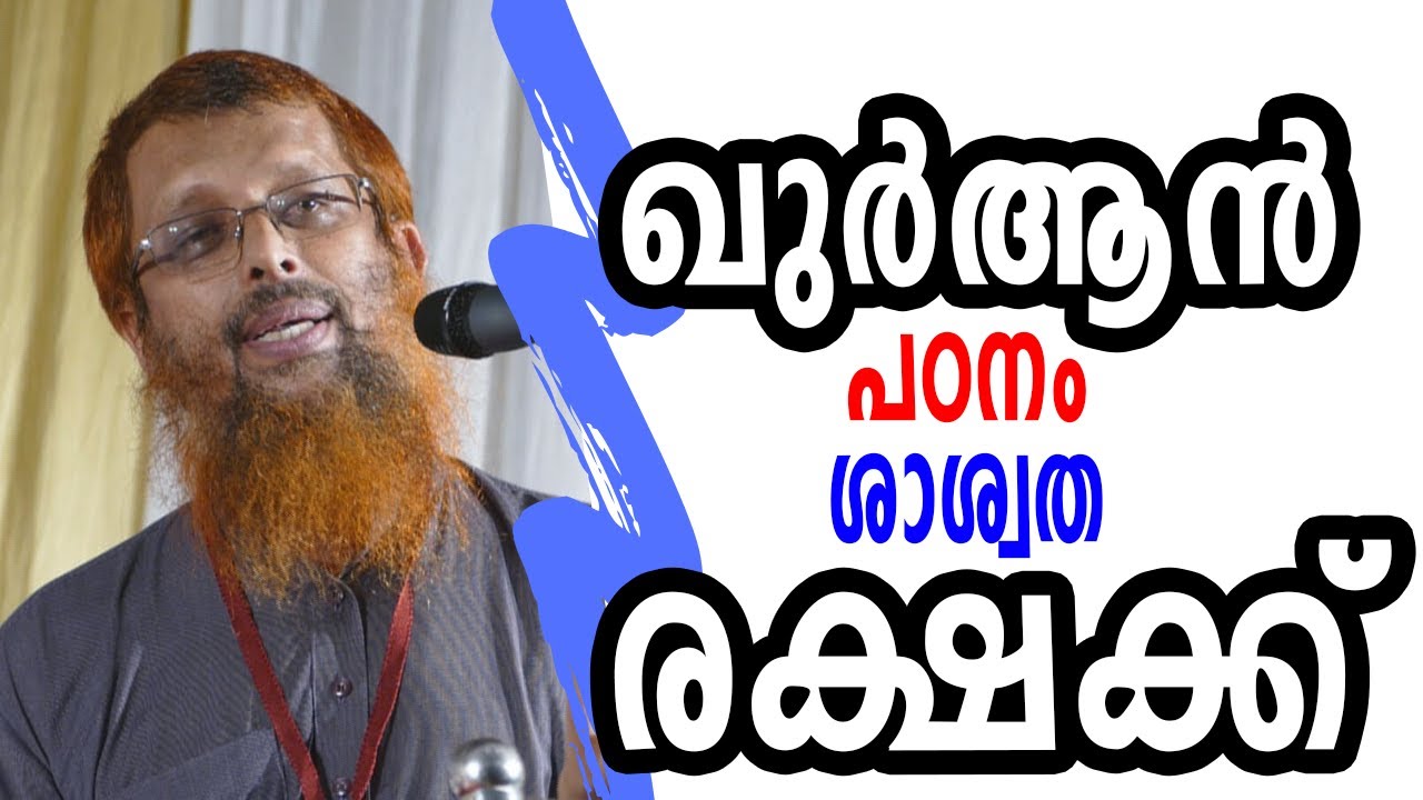 ഖുർആൻ പഠനം ശാശ്വത രക്ഷക്ക് | അബ്ദുസ്സലാം മോങ്ങം