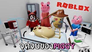 จุดจบของ PIGGY  #10-11-12 | Roblox