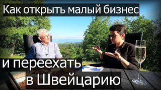 Как открыть компанию и переехать жить в Швейцарию?