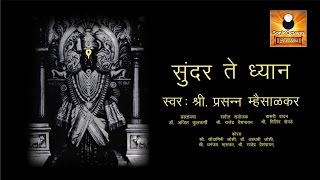 Video thumbnail of "Sundar Te Dhyan (सुंदर ते ध्यान) - Traditional Abhang with lyrics"