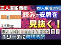【三人麻雀講座】守備力アップ！読みを使って放銃しずらい愚形を見抜くテクニック【四麻でも使える】