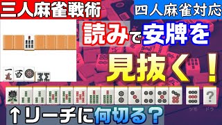 【三人麻雀講座】守備力アップ！読みを使って放銃しずらい愚形を見抜くテクニック【四麻でも使える】