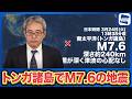 【海外地震情報】南太平洋 トンガ諸島でM7.6の地震　震源が深く津波の心配なし