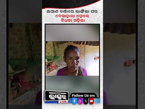 ଲଗାଣ ବର୍ଷାରେ ବାଙ୍ଗିଲା ଘର,ବେସାହାରା ହେଲେ ବିଧବା ମହିଳା #housecollpase #Shorts #Shortvideo #odishabhaskar