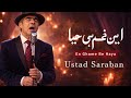 این غم بی‌حیا 💔 استاد ساربان | En Ghame Be Haya – (Sarban Style AI)
