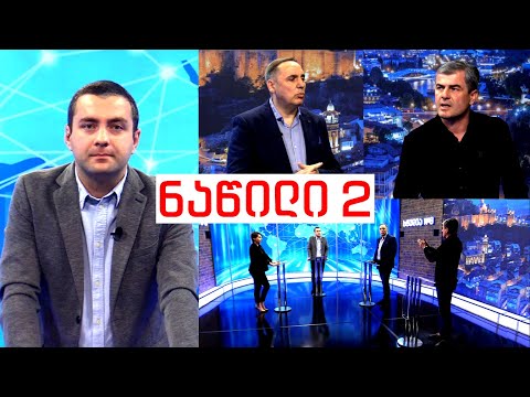 გოჩა ცოფურაშვილი და მამუკა ჩოქური - სტუდია №8-ში - ილია ჩაჩიბაიასთან  (ნაწილი 2)