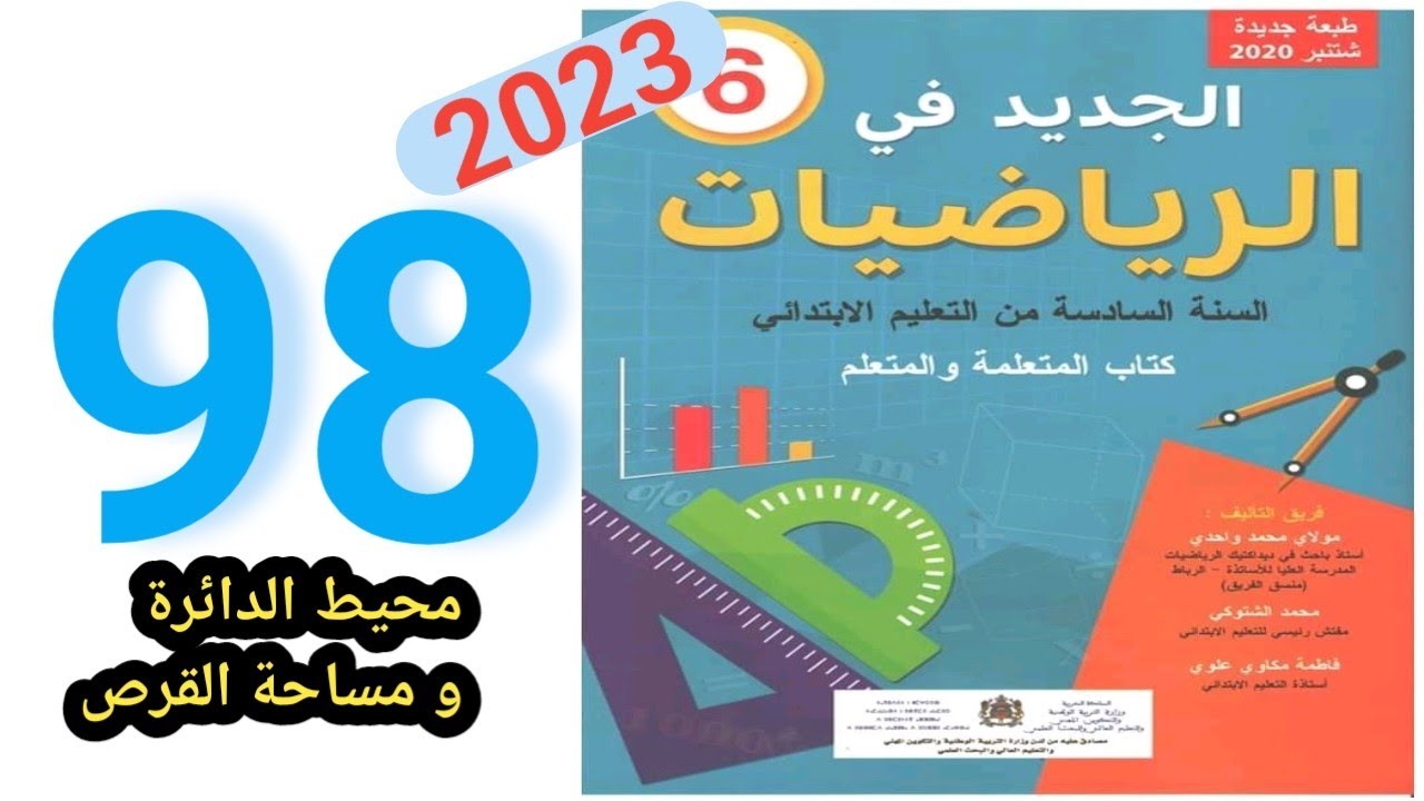الجديد في الرياضيات المستوى السادس ابتدائي الصفحة 98/محيط الدائرة و مساحة القرص
