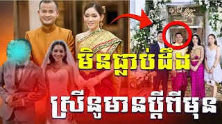 Download Lagu អតិតគូរដណ្ដឹងលោកបូរ ភ័កត្រា ​ស្រីនូ​មានប្ដីម្ដងហេីយ ស្វាមីមុនមិនធម្មតា MP3