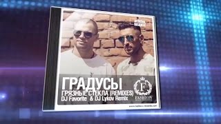Градусы - Грязные Стекла (DJ Favorite & DJ Lykov Official Remix) [ВИДЕО-ТРЕЙЛЕР]