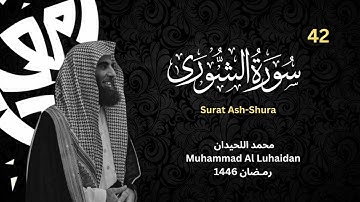 سورة الشورى كاملة للشيخ محمد اللحيدان   رمضان 1446   Surat Ash Shura