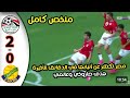 ملخص كامل لمباراة مصر والجابون أهداف مباراة مصر والجابون التحليل التحكيمى كأس أمم أفريقيا تحت23سنه 