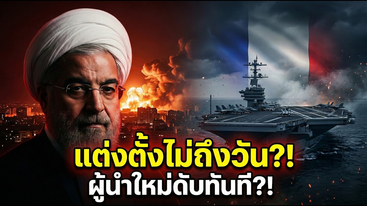 ช็อกเตหะราน! ผู้นำใหม่อิหร่านเสียชีวิตรวดเร็ว ฝรั่งเศสร่วมปฏิบัติการ?