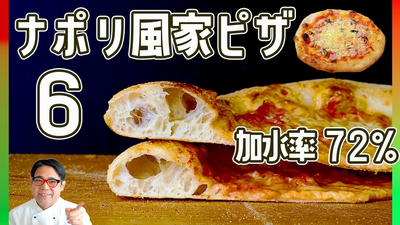 ナポリ風家ピッツァが完成！ストレートで作り加水率70〜75％の高加水です。オートリーズを使い極力捏ねない方針です。