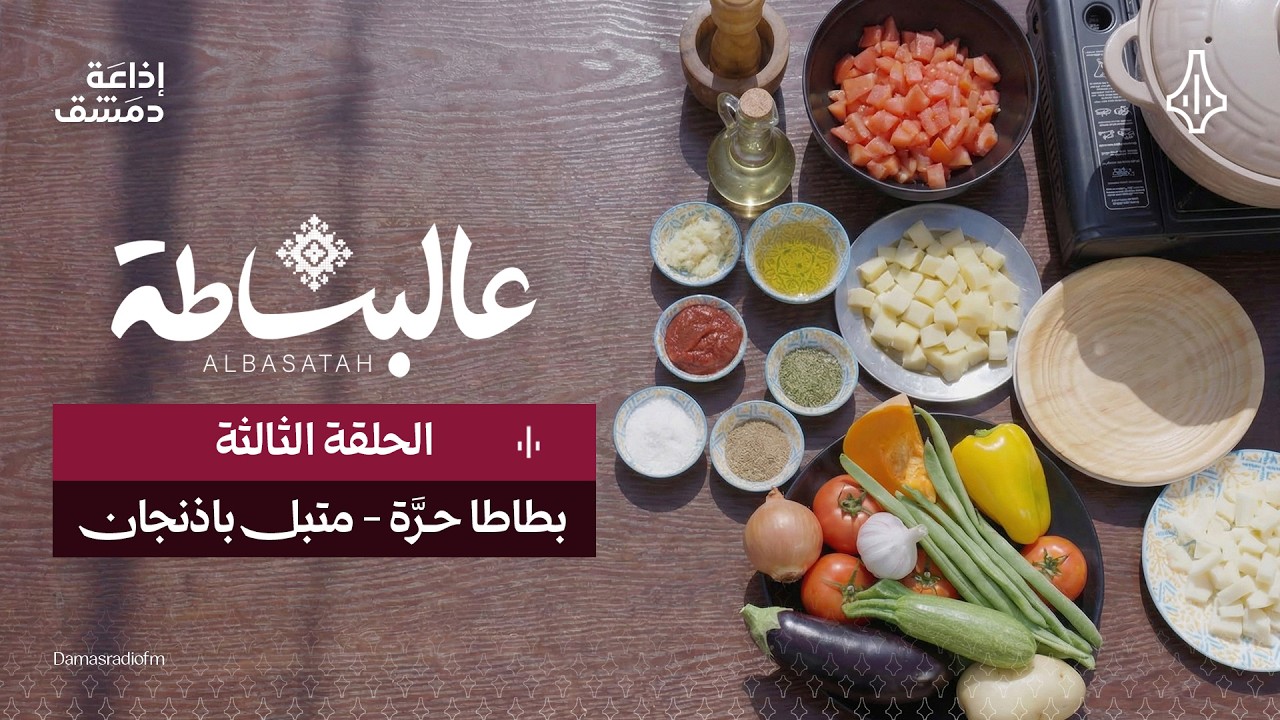 عالبساطة - الحلقة الثالثة - وصفة 