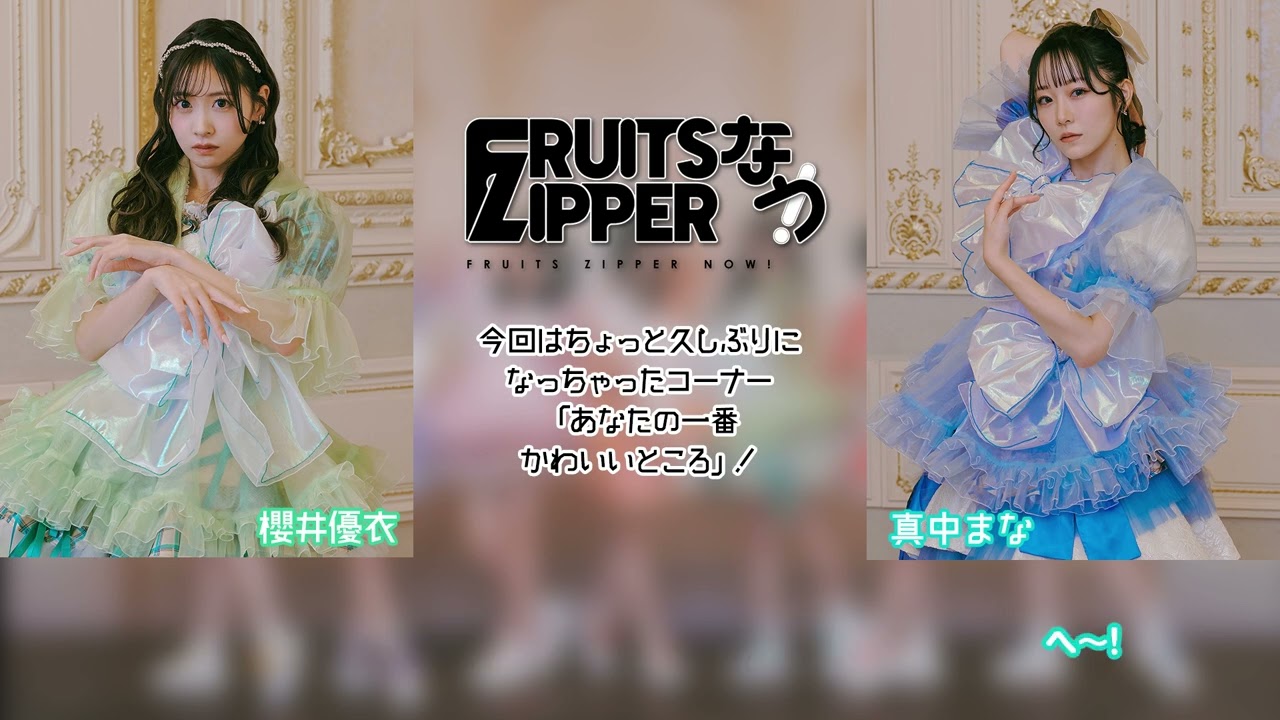 FRUITS ZIPPERなう！】第92回を担当するのは引き続き、真中まな＆櫻井