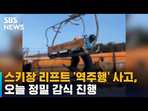 스키장 리프트 '역주행' 사고, 오늘 정밀 감식 진행 / SBS