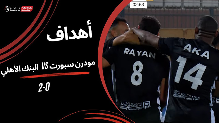أهداف مباراة مودرن سبورت 0 - 2 البنك الأهلي | كأس عاصمة مصر (ذهاب دور الـ 8) 2024-2025