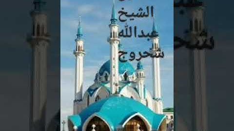 سور   /  الفاتحة   -   النبأ  -  النازعات  -   عبس   (  القارئ  الشيخ   عبدالله   شحروج   )