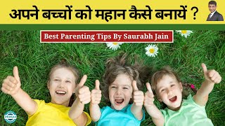 अपने बच्चों को महान कैसे बनायें ? |Hindi |Parenting Tips | Saurabh Jain |Best Life Learning Video screenshot 4