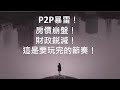 P2P全部暴雷！房價開始崩盤！財政收入銳減！這是要玩完的節奏！ （一平快評175，2020/12/2)