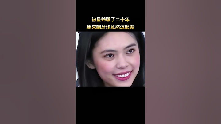 被星爺騙了20年，齙牙珍卸妝美翻眾人，網友：確定不是王祖賢嗎！ #電影#周星馳 #幕後 #shorts