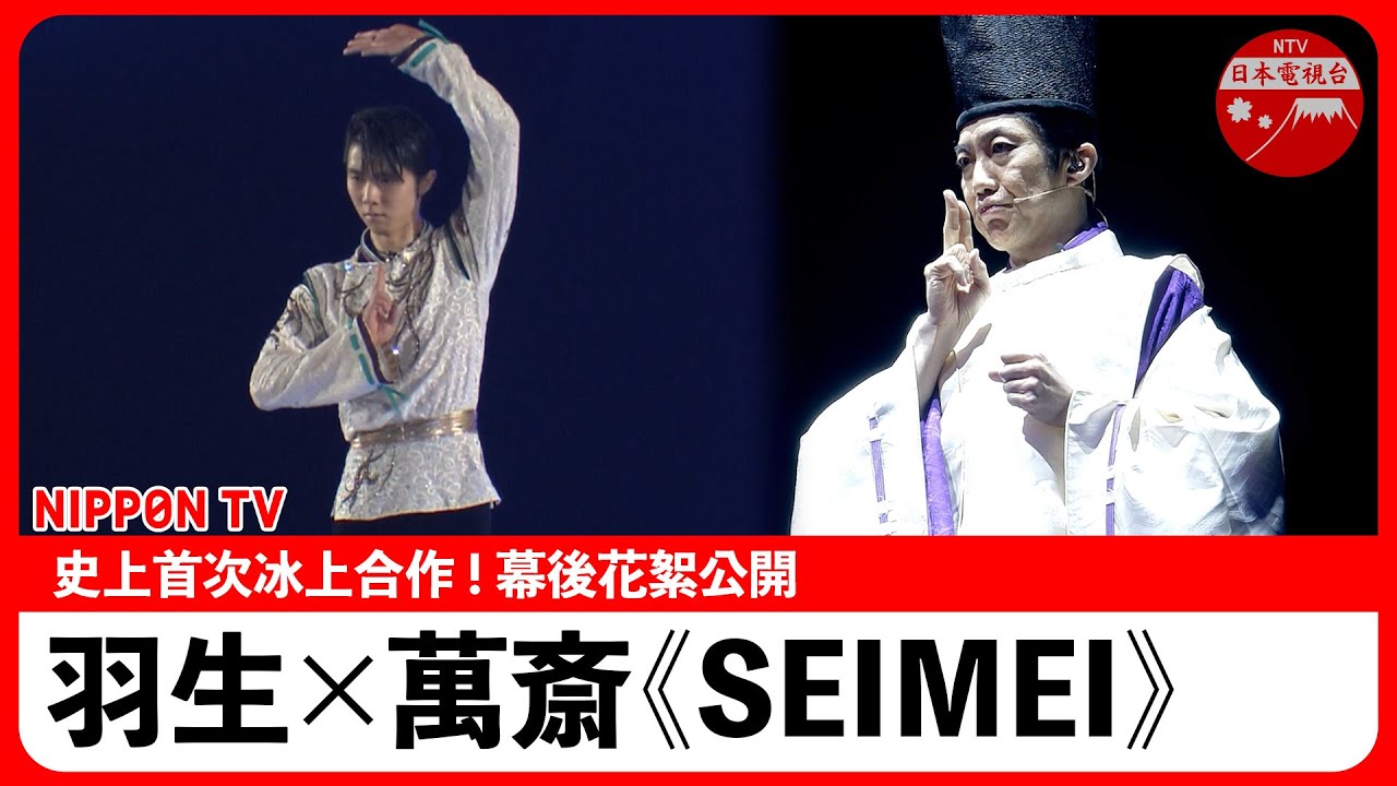 羽生結弦與野村萬齋首次合演，奧運金牌《SEIMEI》合作幕後花絮【影片回放】