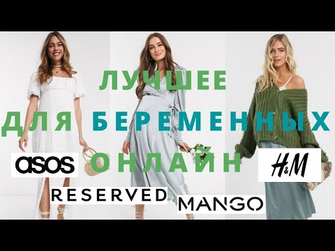 Где купить стильную одежду для беременных. Одежда Maternity: Reserved, Asos, H&M, Mango, Mothercare