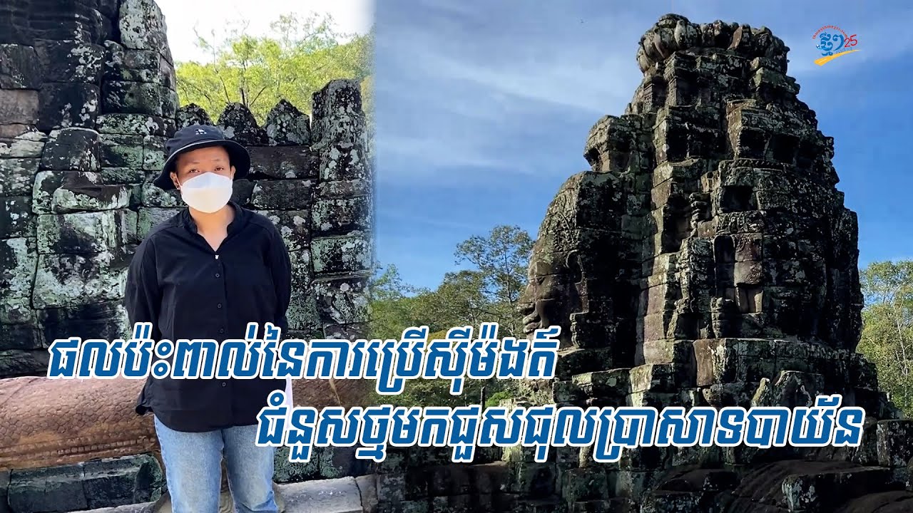 អ្នកជំនាញ ពន្យល់ផលប៉ះពាល់នៃការប្រើស៊ីម៉ងត៍ ជំនួសថ្មមកជួសជុលប្រាសាទ