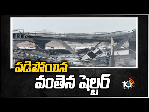 పడిపోయిన వంతెనే షెల్టర్ | Russia - Ukraine Crisis | Public Serious On Ruusian Army | 10TV