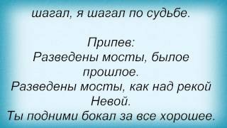 Слова песни Татьяна Буланова - Разведены мосты (и Александр Иншаков)