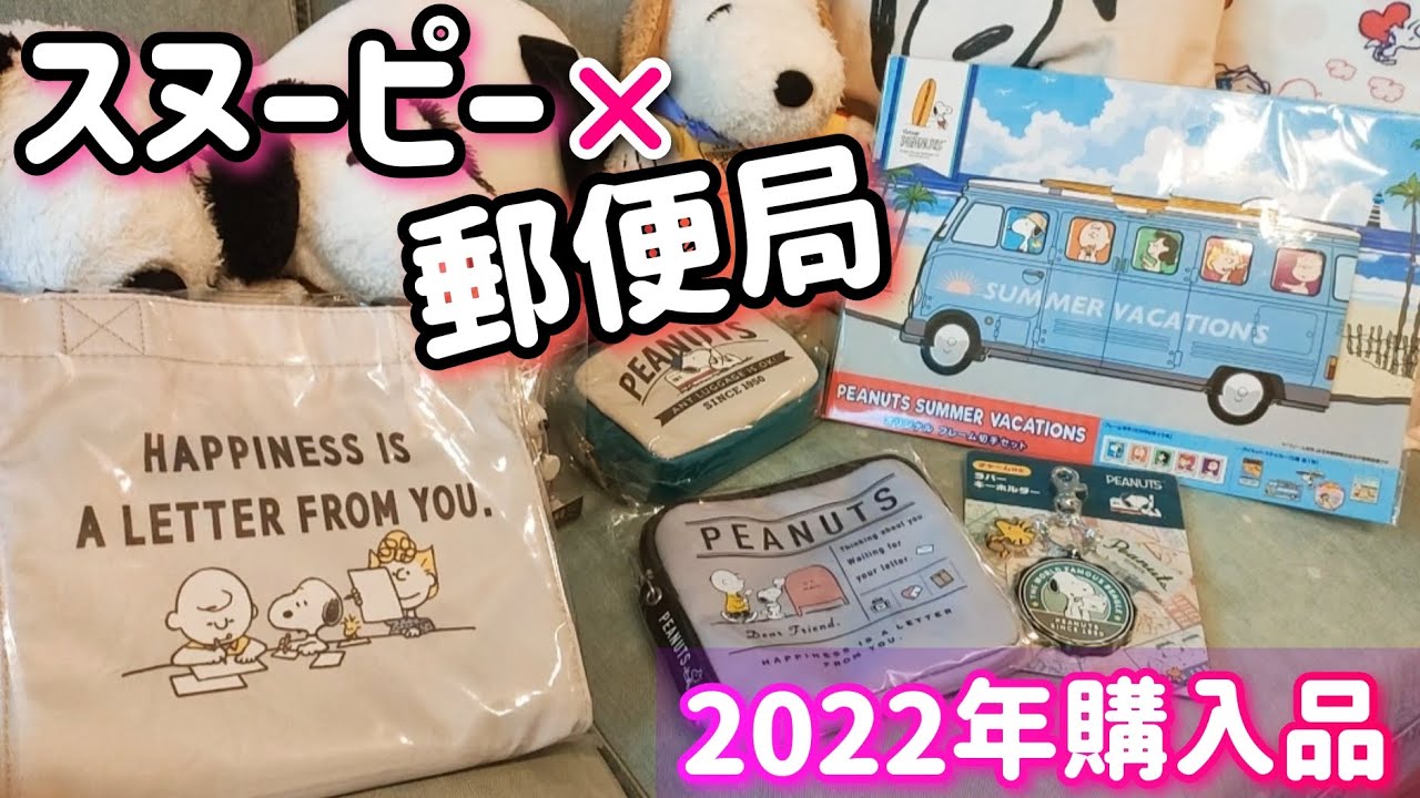 【スヌーピー】郵便局とコラボグッズ購入品紹介!やっぱり可愛かった! - YouTube