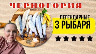 видео: Черногория 2025 / Ресторан-легенда или туристическая ловушка? / 1 кг рыбы на ужин картинка: Черногория 2025 / Ресторан-легенда или туристическая ловушка? / 1 кг рыбы на ужин