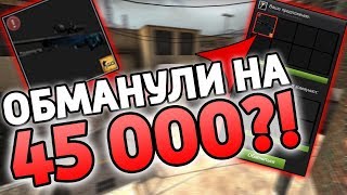 ШКОЛЬНИК ПЫТАЕТСЯ ОБМАНУТЬ МЕНЯ НА 45000 РУБЛЕЙ! / ОБМАН НА СКИНЫ CS:GO ШКОЛЬНИК ПЫТАЕТСЯ ОБМАНУТЬ МЕНЯ НА 45000 РУБЛЕЙ! / ОБМАН НА СКИНЫ CS:GO